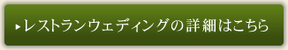 レストランウェディングの詳細はこちら